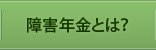 障害年金とは？