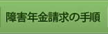 障害年金の請求